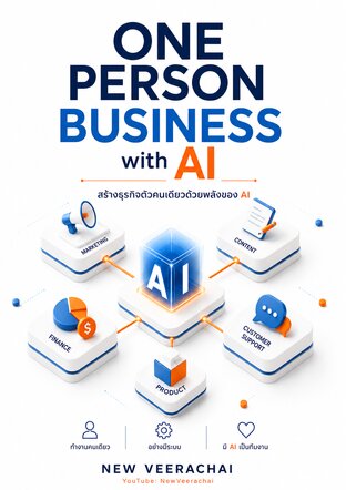 One Person Business with AI : สร้างธุรกิจตัวคนเดียวด้วยพลังของ AI