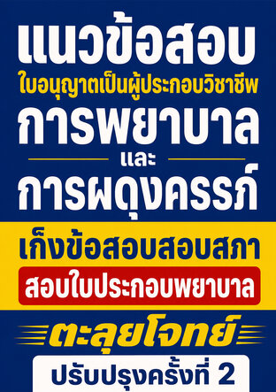 แนวข้อสอบ ใบอนุญาตเป็นผู้ประกอบวิชาชีพ การพยาบาลและการผดุงครรภ์ เก็งข้อสอบสอบสภา สอบใบประกอบพยาบาล ตะลุยโจทย์ ปรับปรุงครั้งที่ 2