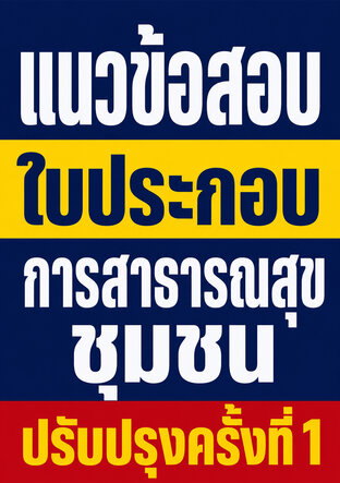 แนวข้อสอบใบประกอบการสาธารณสุขชุมชน ปรับปรุงครั้งที่ 1