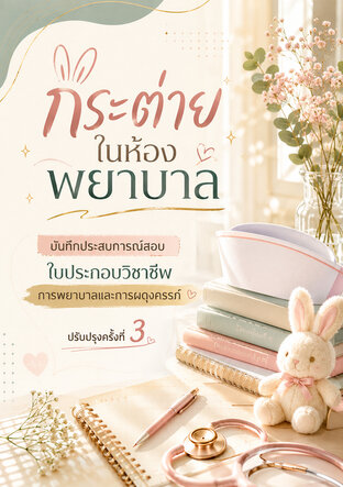 กระต่ายในห้องพยาบาล บันทึกประสบการณ์สอบ ใบประกอบวิชาชีพ การพยาบาลและการผดุงครรภ์ ปรับปรุงครั้งที่ 3