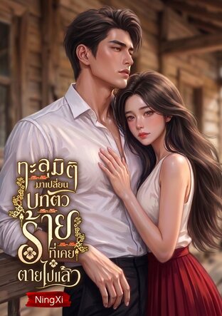 ทะลุมิติมาเปลี่ยนบทตัวร้ายที่เคยตายไปแล้ว