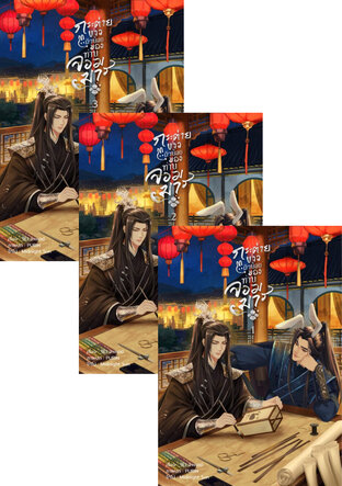 SET กระต่ายขาวตัวน้อยของท่านจอมมาร (3เล่มจบ)
