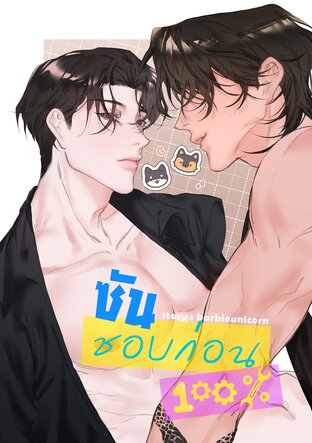 ซันชอบก่อน 100%