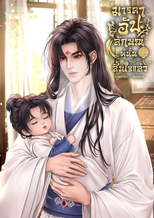 มารดาอัปลักษณ์ผู้นั้นสิ้นใจแล้ว