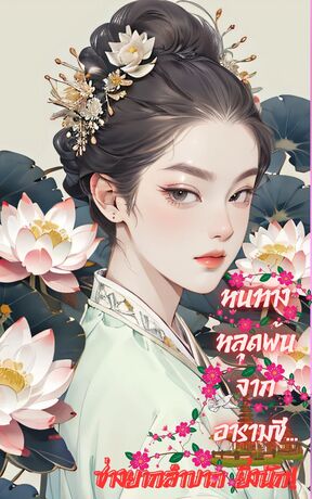 หนทางหลุดพ้นจากอารามชี...ช่างยากลำบากยิ่งนัก!