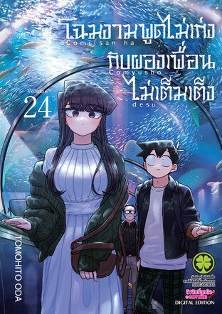 โฉมงามพูดไม่เก่งกับผองเพื่อนไม่เต็มเต็ง 24