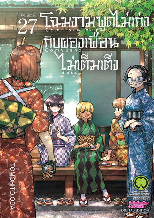 โฉมงามพูดไม่เก่งกับผองเพื่อนไม่เต็มเต็ง 27