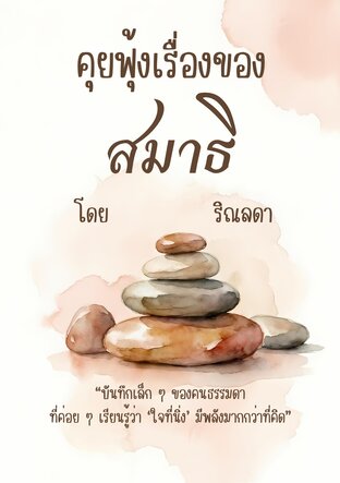 คุยฟุ้งเรื่องของสมาธิ