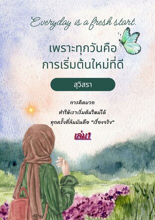 เพราะทุกวันคือการเริ่มต้นใหม่ที่ดี เล่ม 1