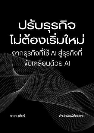 ปรับธุรกิจ ไม่ต้องเริ่มใหม่: จากธุรกิจที่ใช้ AI สู่ธุรกิจที่ขับเคลื่อนด้วย AI