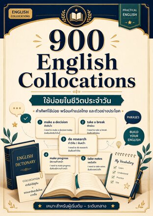 900 English Collocations ใช้บ่อยในชีวิตประจำวัน