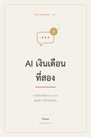 AI เงินเดือนที่สอง
