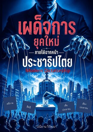 เผด็จการยุคใหม่ ภายใต้ฉากหน้าประชาธิปไตย : Modern Dictatorship