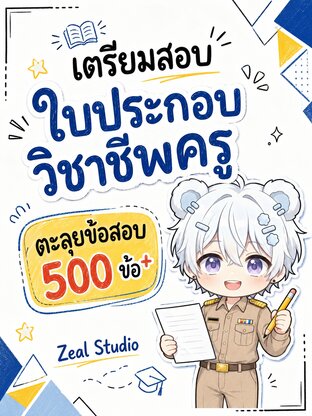 เตรียมสอบใบประกอบวิชาชีพครู ตะลุยข้อสอบ 500 ข้อ plus