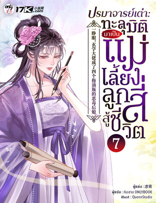 ปรมาจารย์เต๋า : ทะลุมิติมาเป็นแม่เลี้ยงลูกสี่สู้ชีวิต! เล่ม 7