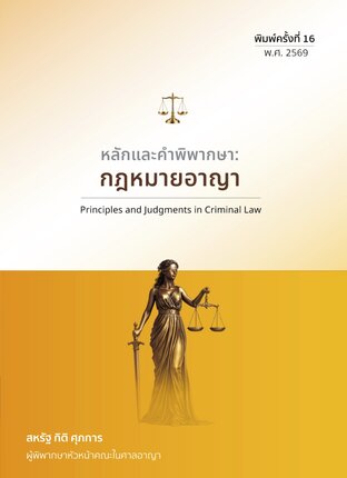 หลักและคำพิพากษา กฎหมายอาญา ฉบับพิมพ์ครั้งที่ 16 (พ.ศ. 2569)