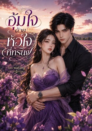 อุ้มใจด้วยหัวใจที่ทรนง