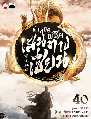 ฝ่าลิขิตพิชิตเส้นทางเซียน เล่ม 40 (จบ)