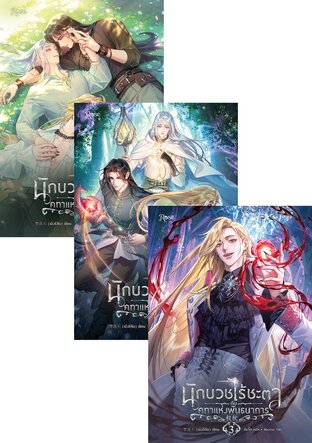 SET นักบวชไร้ชะตากับคทาแห่งพันธนาการ เล่ม 1-5 (จบ)
