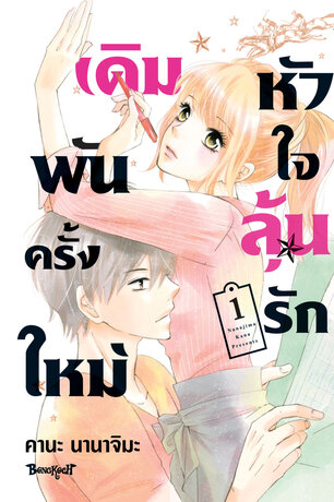 เดิมพันครั้งใหม่ หัวใจลุันรัก 1