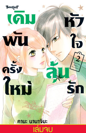 เดิมพันครั้งใหม่ หัวใจลุันรัก 2 (เล่มจบ)