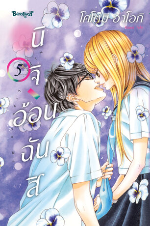 นิจิ อ้อนฉันสิ 5