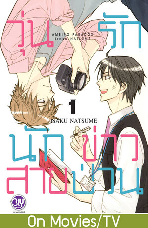 วุ่นรักนักข่าวสายป่วน 1
