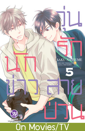 วุ่นรักนักข่าวสายป่วน 5