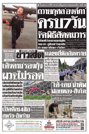 หนังสือพิมพ์ข่าวสด วันพฤหัสบดีที่ 18 มิถุนายน พ.ศ.2569