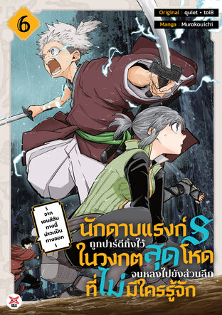 นักดาบแรงก์ S ถูกปาร์ตีทิ้งไว้ในวงกตสุดโหดจนหลงไปยังส่วนลึกสุดที่ไม่มีใครรู้จัก ~ จากเซนส์ฉันทางนี้น่าจะเป็นทางออก ~ เล่ม 6