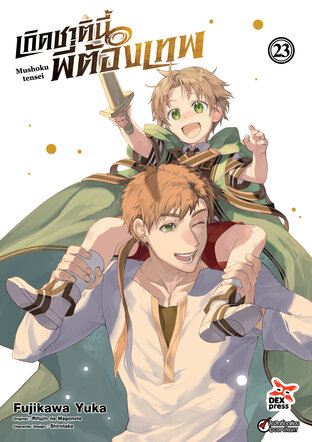 เกิดชาตินี้พี่ต้องเทพ เล่ม 23