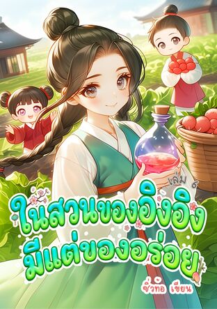 ในสวนของอิงอิงมีแต่ของอร่อย เล่ม 6