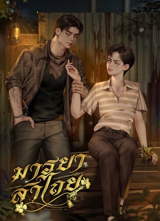 มารยาสาไถย | Mpreg
