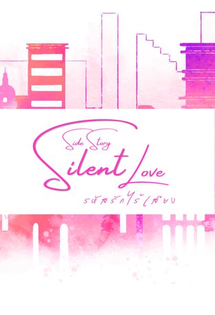 Silent Love รหัสรักไร้เสียง (เล่มเปิดเรื่อง)