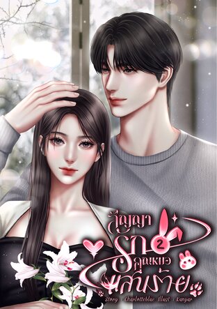 สัญญารักคุณหมอแสนร้าย เล่ม 2 (จบ)