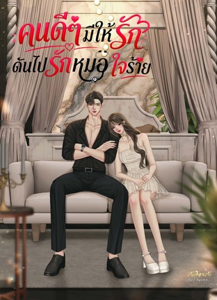 คนดีๆมีให้รัก ดันไปรักหมอใจร้าย