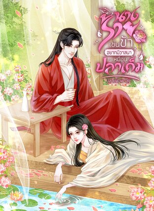 นางร้ายเช่นข้า อยากมีวาสนาเหมือนปลาเค็ม เล่มจบ