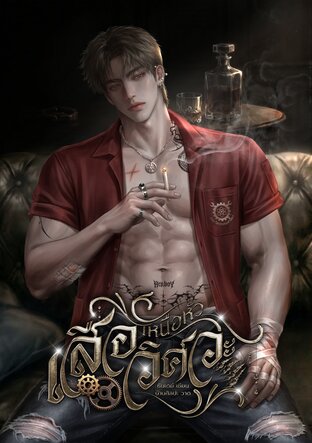 เหนือหัวเสือวิศวะ
