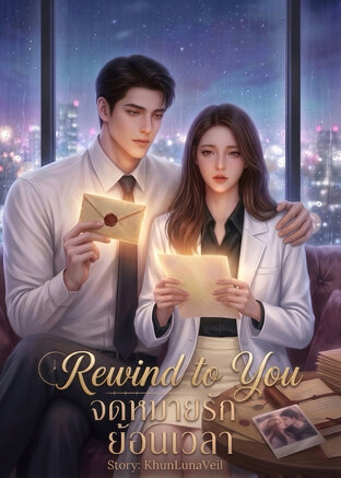 Rewind to You จดหมายรักย้อนเวลา
