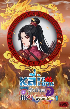 หลี่ชิงหยวน คุณหนูตัวป่วนแห่งจวนแม่ทัพ เล่ม1