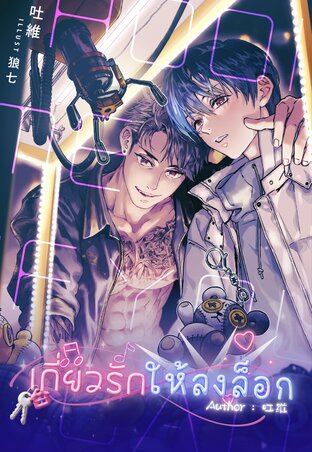 เกี่ยวรักให้ลงล็อก : Hook me if you can