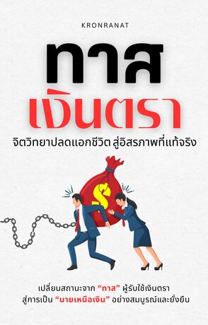 ทาสเงินตรา: จิตวิทยาปลดแอกชีวิต สู่อิสรภาพที่แท้จริง