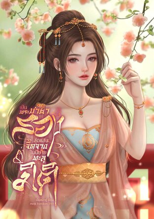 เป็นพระชายารองสุดแสนจืดจางในนิยายทะลุมิติ