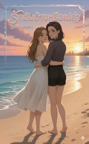 รักฉันบ้างหรือเปล่า