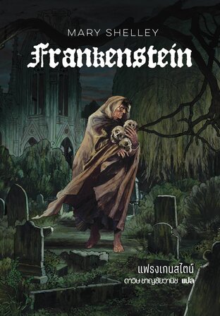 แฟรงเกนสไตน์ (Frankenstein)