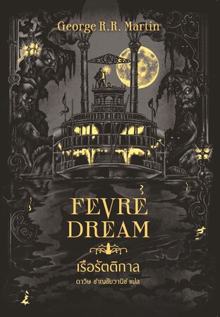Fevre Dream เรือรัตติกาล