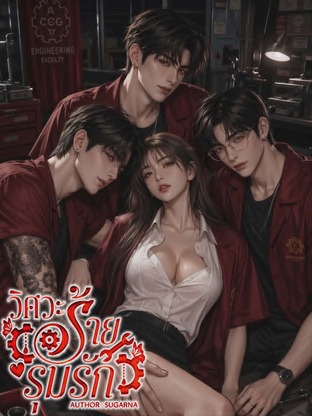 วิศวะร้ายรุมรัก