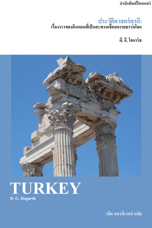 ประวัติศาสตร์ตุรกี: เรื่องราวของดินแดนที่เป็นสะพานเชื่อมอารยธรรมโลก (Turkey)