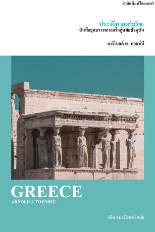 ประวัติศาสตร์กรีซ: บันทึกยุคบรรพกาลกรีกสู่สมัยปัจจุบัน (GREECE)