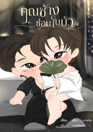 คุณช้างซ่อนใบบัว (Mpreg)